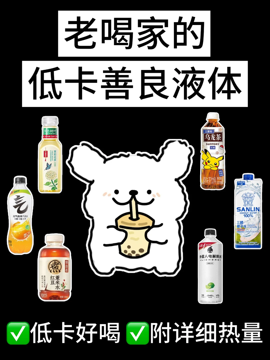 🔥减脂期低卡善良液体‼️好喝不胖✅附热量㊙️