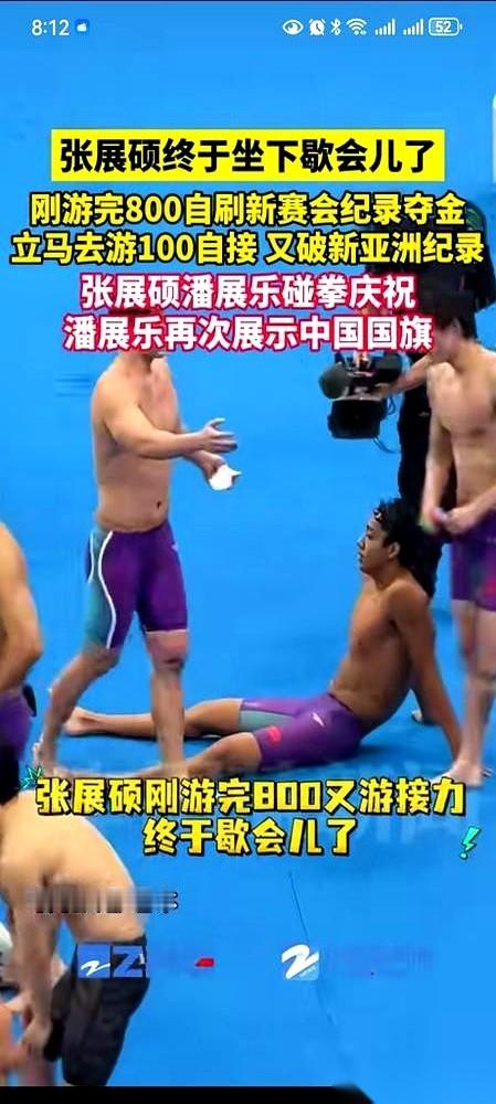 9月24号，张展硕在半小时内拿下了亚运会男子800米自由泳和4×100自接力两枚金牌。
这中间的休息时间太短，他刚游完800米就直接瘫倒在池边地上起不来，随后又硬撑着站上了接力台。
成绩定格在破亚洲纪录的3分10秒60后，赵家悦、王浩宇和潘展乐在台上等待颁奖，而他只能坐在地上缓着那口气。
这事儿如果