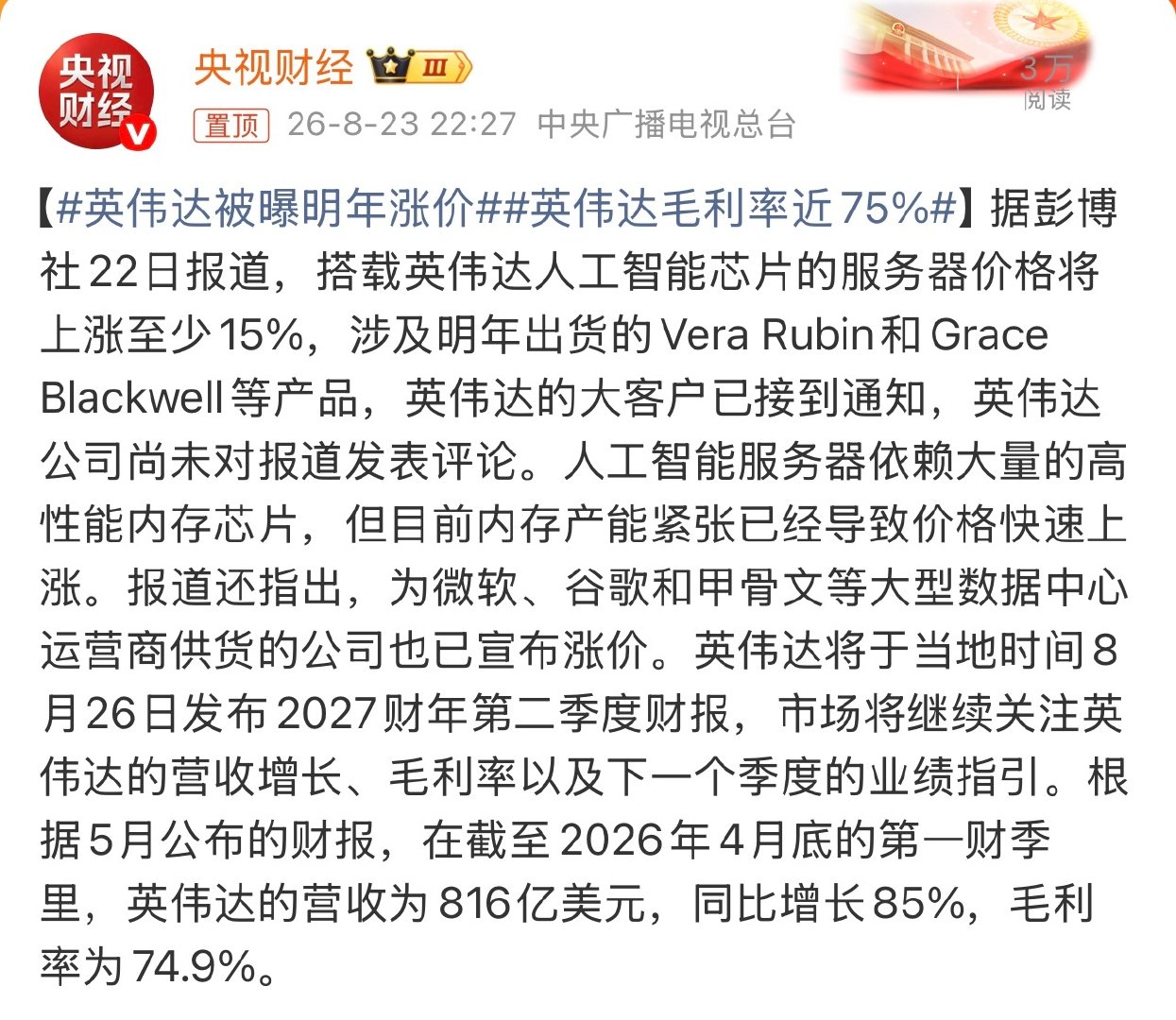 #英伟达被曝明年涨价#有消息称，搭载英伟达人工智能芯片的服务器，明年价格或将上涨至少15%， ​