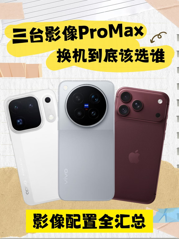 三台Pro Max摆一起，换机到底该选谁？