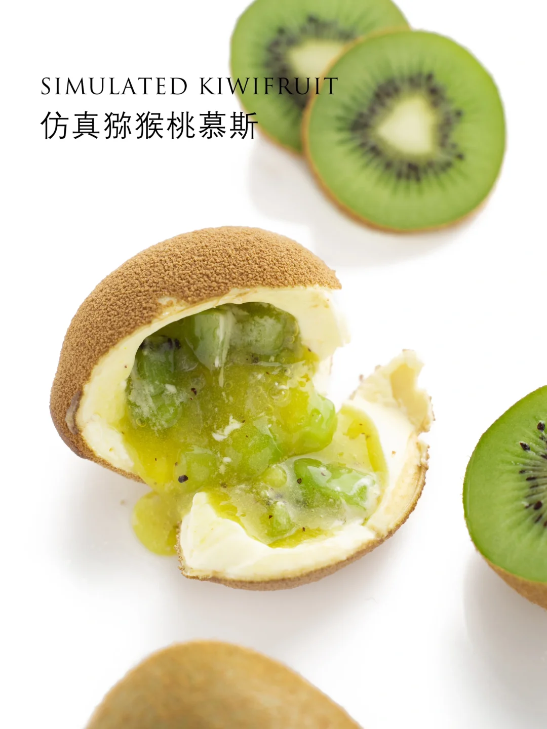 仿真猕猴桃慕斯，毛绒感做不了一点