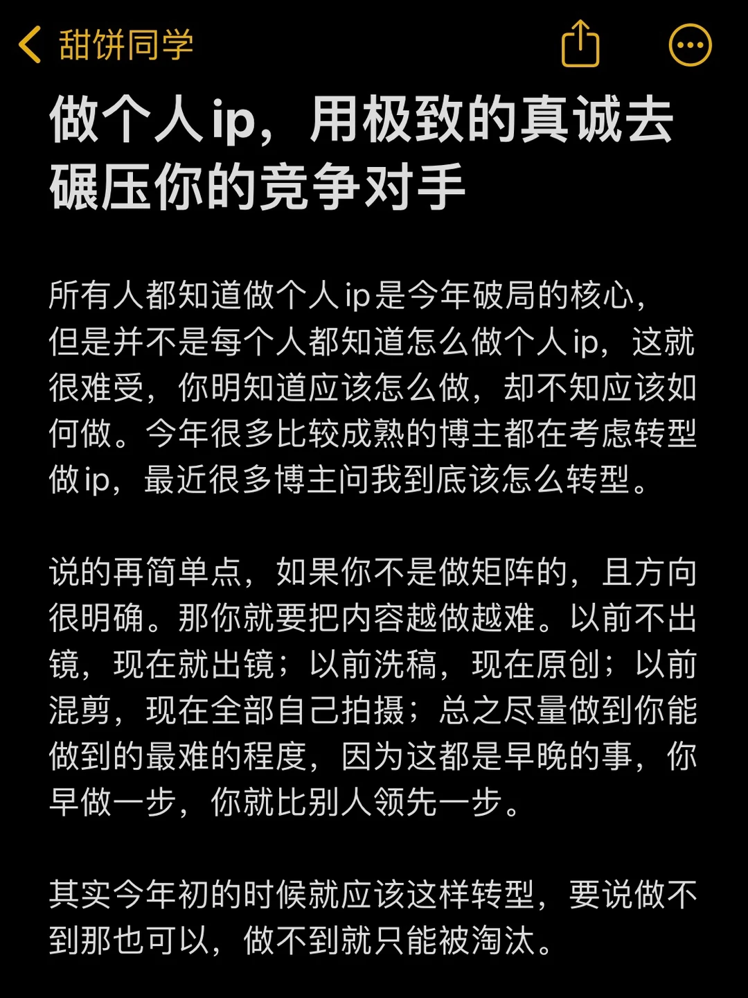 做个人ip，用极致的真诚去压垮你的竞争对手