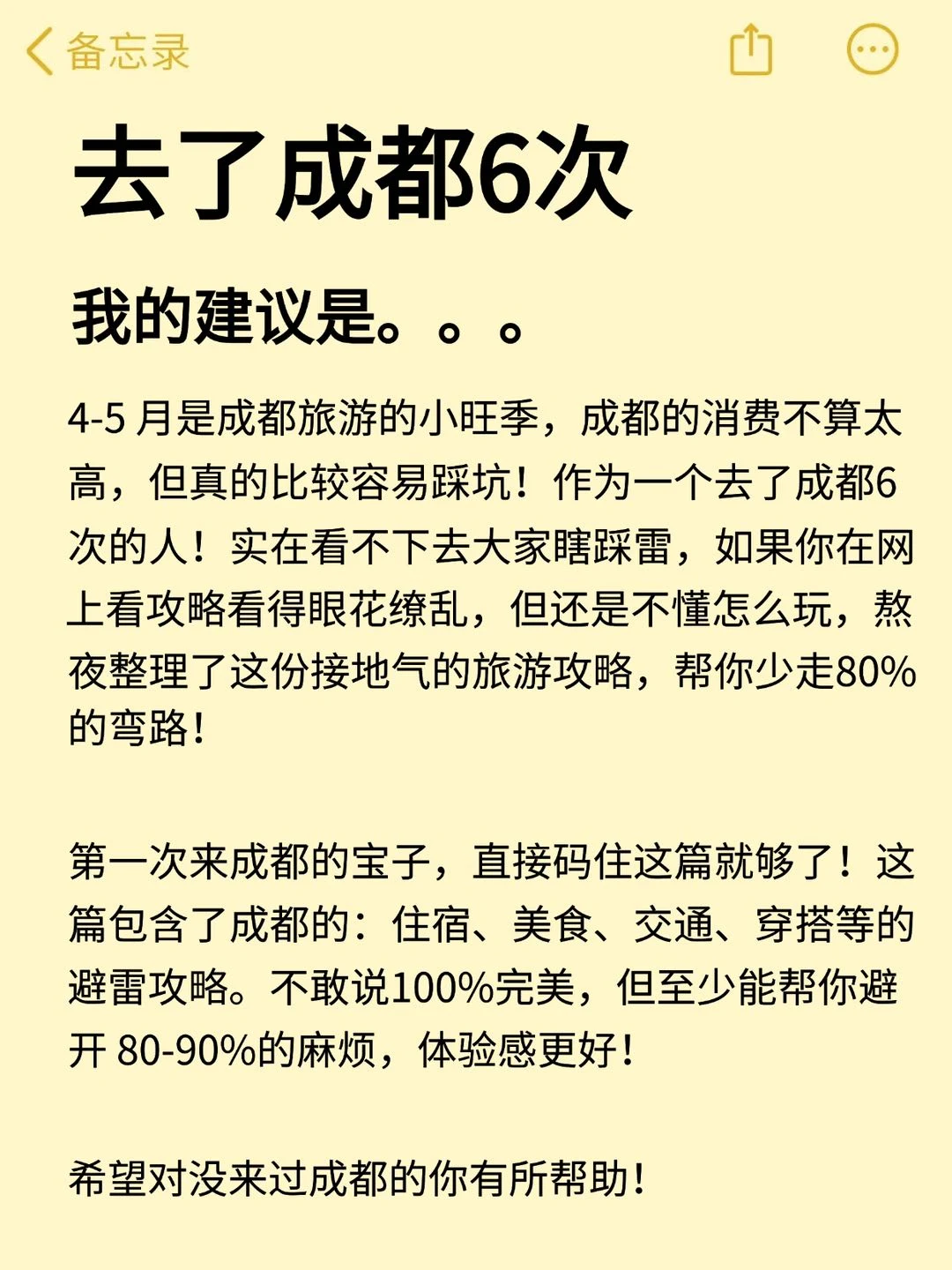 去了成都6次‼️我的建议是…