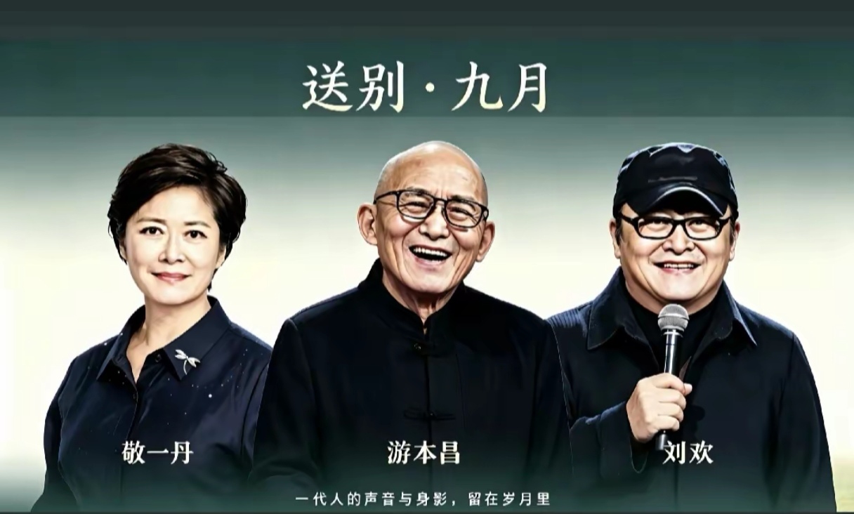 那些我们曾非常熟悉的
带给我们欢乐与思考的
十分敬业  努力
事业都跟成功的人

在这个九月
叶子刚刚开始飘落的中秋
落下来了三片

很舒服的老爷子游本昌
路过这个世界的敬一丹
《好汉歌》一直萦绕在耳畔的刘欢

致敬
在另一个世界里
在浩瀚无垠的苍穹
你们依然璀璨夺目

此刻
我心疼，
泪光中
我把
