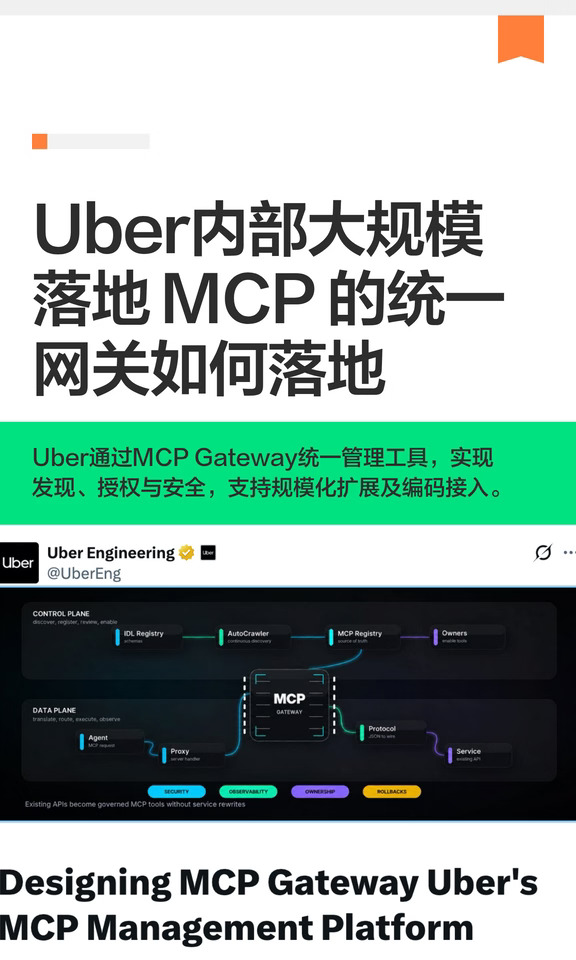 Uber大规模落地 MCP 的统一网关如何落地