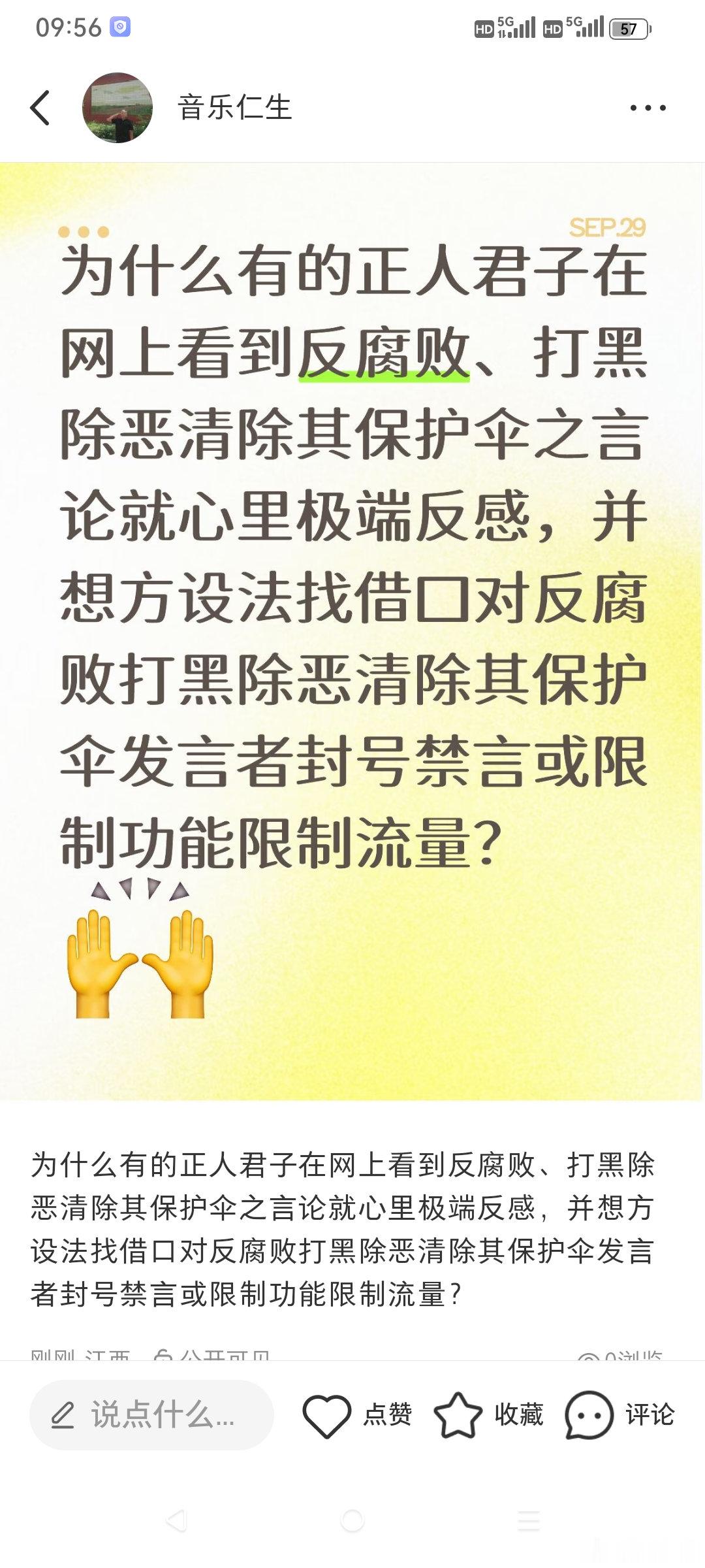 为什么有的正人君子在网上看到反腐败、打黑除恶清除其保护伞之言论就心里极端反感，并想方设法找借口对反腐败打黑除恶清除其保护伞发言者封号禁言或限制功能限制流量？ ​