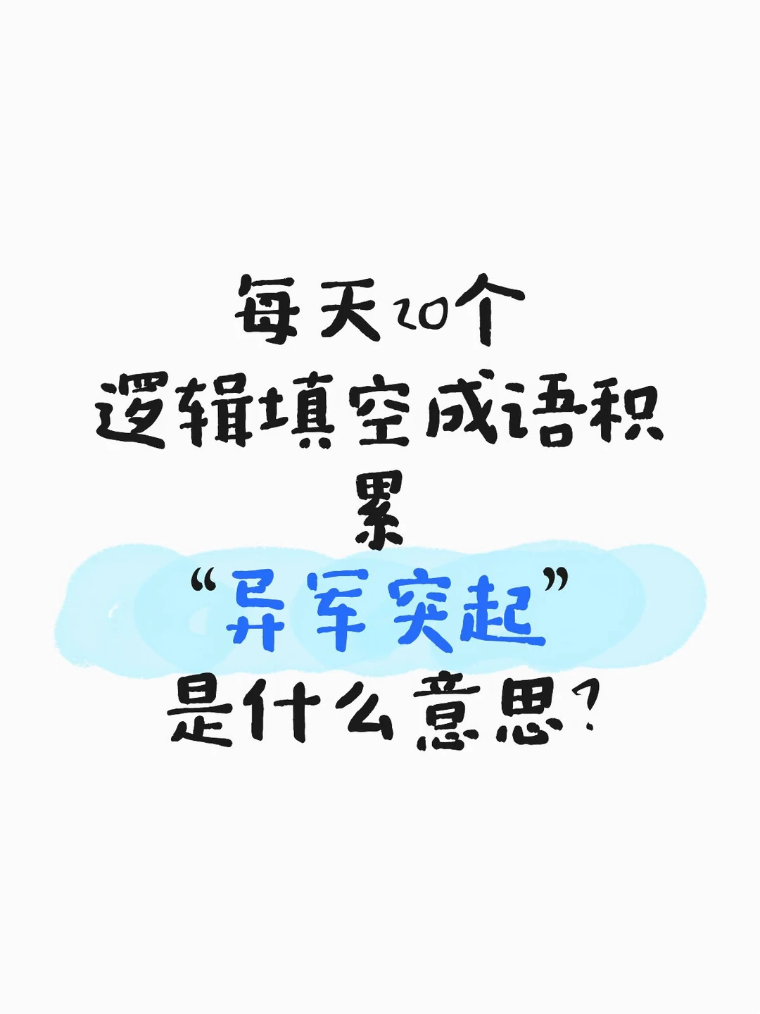 今天的人民日报出现了哪些成语？8.6日