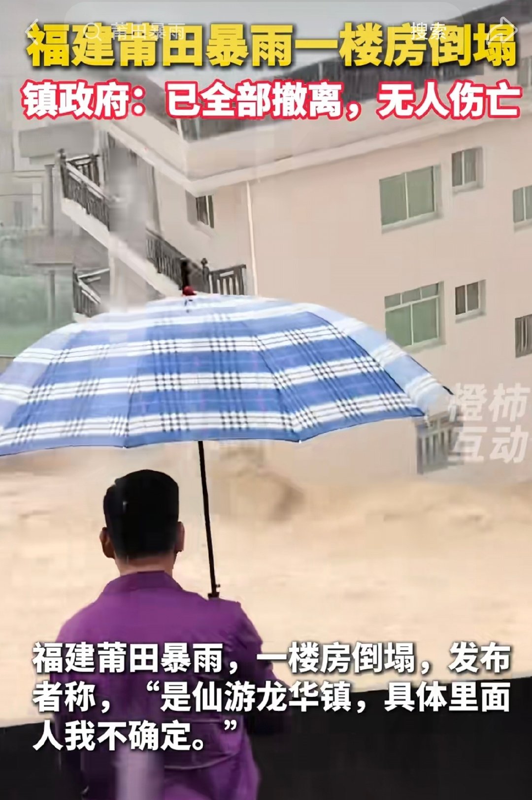 #福建受灾严重#福建莆田的受灾程度真的很严重，房子被冲垮看起来真的很吓人，值得大家更多关注。 ​