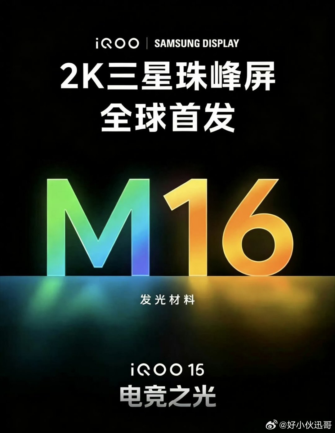 #iQOO16#从我酷与三星的互动来看，以及14日再次举行沟通会，可以看出iQOO在旗舰手机上打算带来极致的屏幕使用体验！

这块三星定制版2K屏幕，支持165Hz高刷，打游戏不敢想象多丝滑流畅，还有M16的发光材料，提升通透性与更好看的色彩，让我们期待一下这块顶级的屏幕吧！#iqoo[超话]# ​