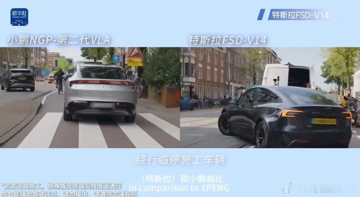 新华社记者在荷兰阿姆斯特丹实测小鹏NGP与特斯拉FSD，点赞中国智能辅助驾驶新高度。这也是小鹏和特斯拉在全球范围内首次同台竞技。

德国特斯拉车主、内容创作者André Scheidler在完整体验两套系统后评价“特斯拉与小鹏非常有可比性”。

此次实测不仅是一次欧洲复杂路况下的技术检验，更是中国高阶智能辅助驾驶迈向全球一流水平的一次有力印证。

#小鹏特斯拉全球首次同台竞技##中国智能辅助驾驶达全球新高度#