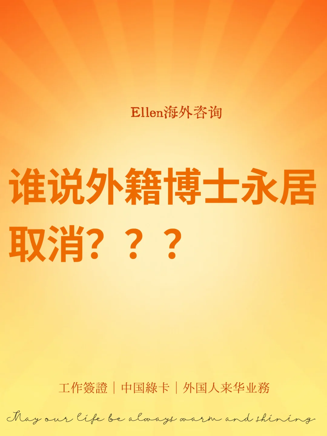 谁说外籍博士永居取消？？？🔥