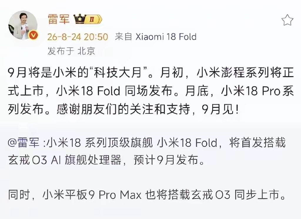 九月已经到来，小米这次要带来什么样的惊喜呢？让我们一起期待雷总的演讲！据确定发布小米18 Fold ，小米18系列！具体时间还待官宣，但是雷总说了九月是小米的科技大月，那么肯定会带来一系列颠覆行业的新技术，让我们屏息静待吧！