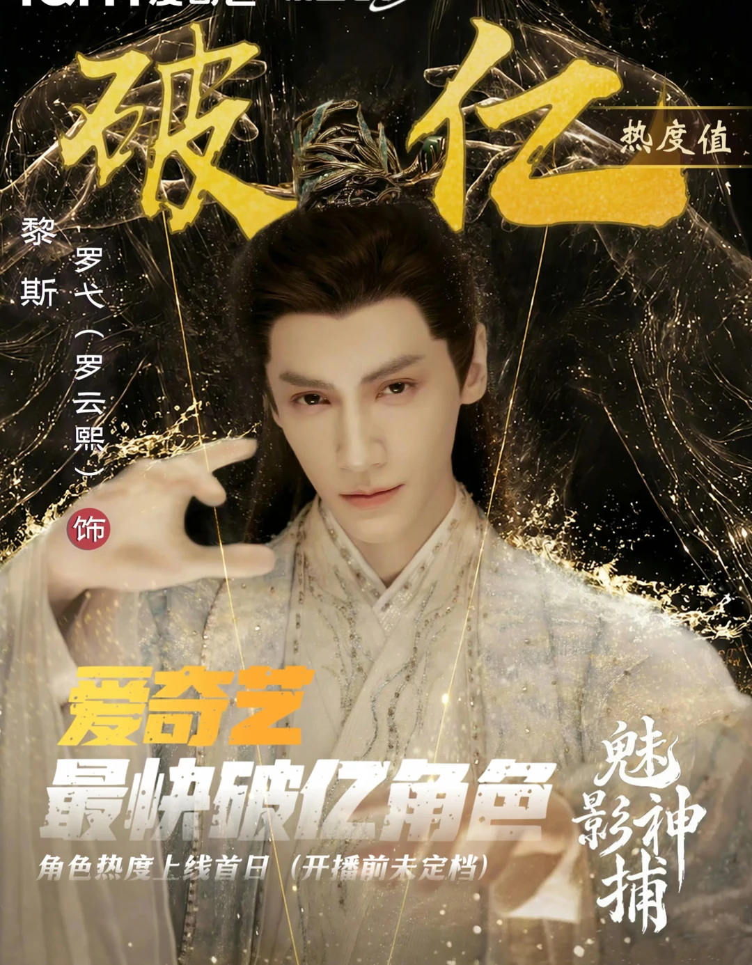 黎斯角色最快破亿，魅影神捕未播先火