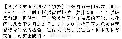 【从化区雷雨大风橙色预警】受强雷雨云团影响，预计未来1-2小时我区强雷...