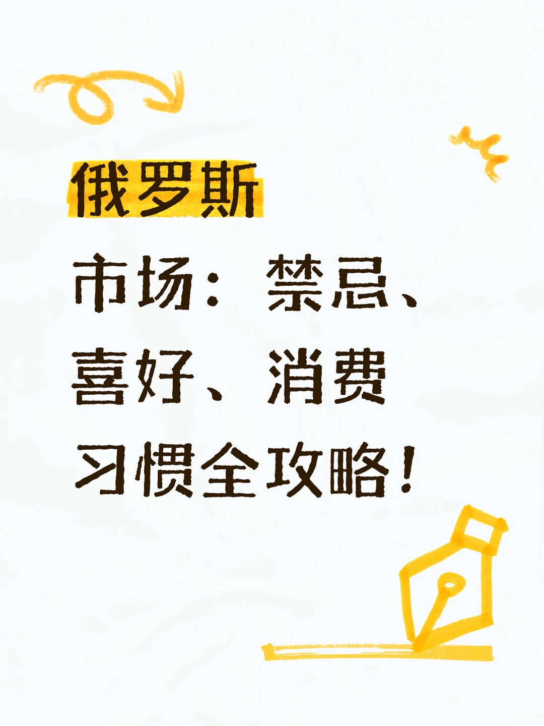 俄罗斯市场：禁忌、喜好、消费习惯全攻略！