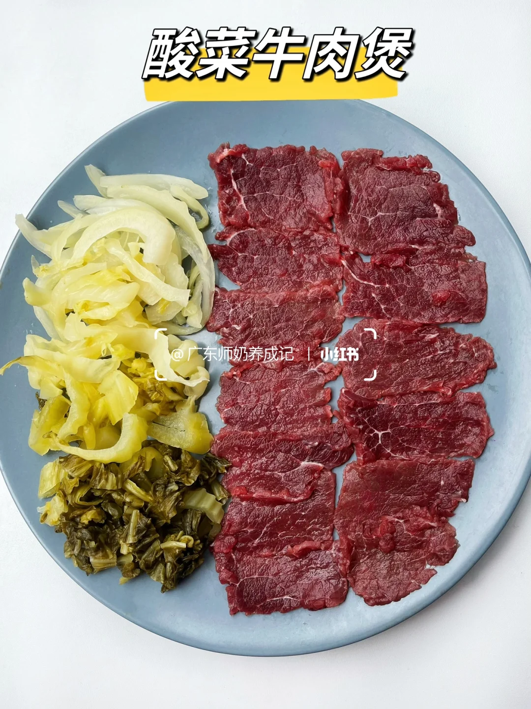 冬天就要多吃肉肉，酸菜牛肉煲真的很绝