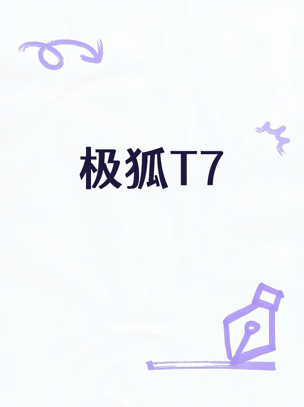 最终还是选择了极狐T7