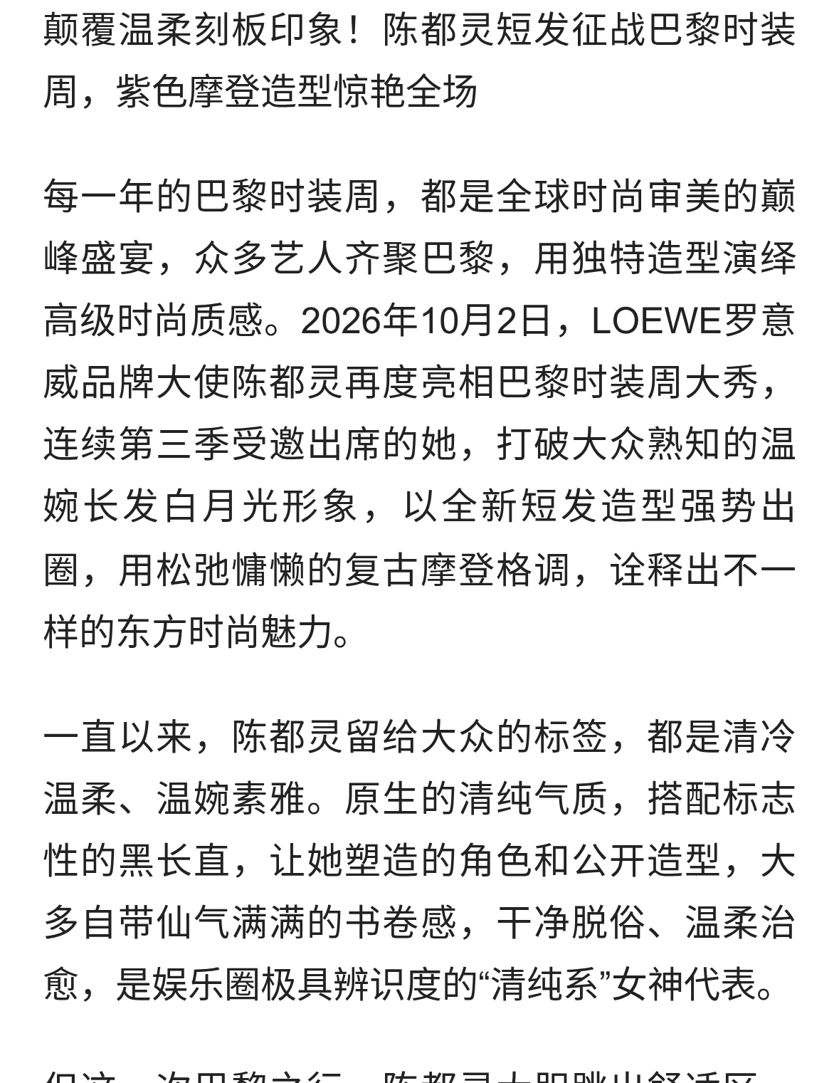 颠覆温柔印象！陈都灵短发征战巴黎时装周，紫色摩登造型惊艳全场