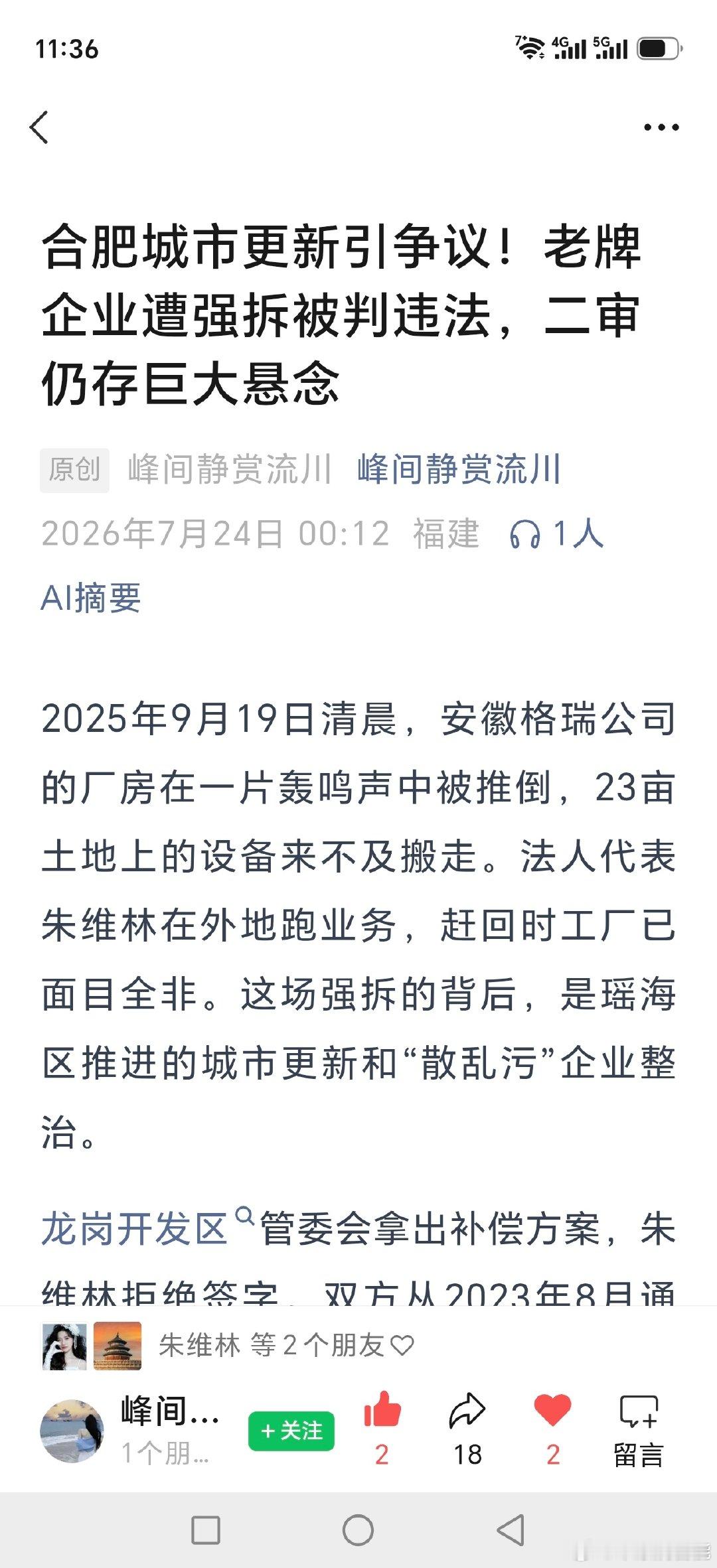 安徽省合肥市瑶海区城市更新引争议！老牌企业遭强拆被判违法，二审仍存巨大悬念  ​