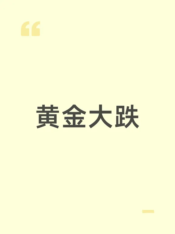 黄金大跌