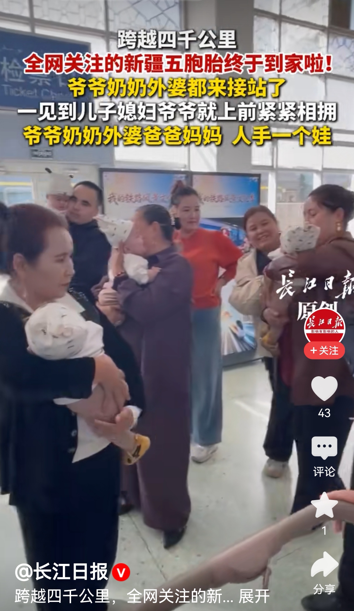 铁钢杂谈之今日新语：：六千万分之一的奇迹！这趟4000公里的团圆，我看红了眼

文/张铁钢

今天刷到新疆五胞胎返乡的新闻，真的被戳中了。

10月14日墨玉站的站台上，等候了一上午的爷爷奶奶和外婆，看见T9526次列车开门就冲了上去，抱着刚从武汉回来的五个小娃娃舍不得撒手，眼泪啪嗒啪嗒砸在襁褓上—