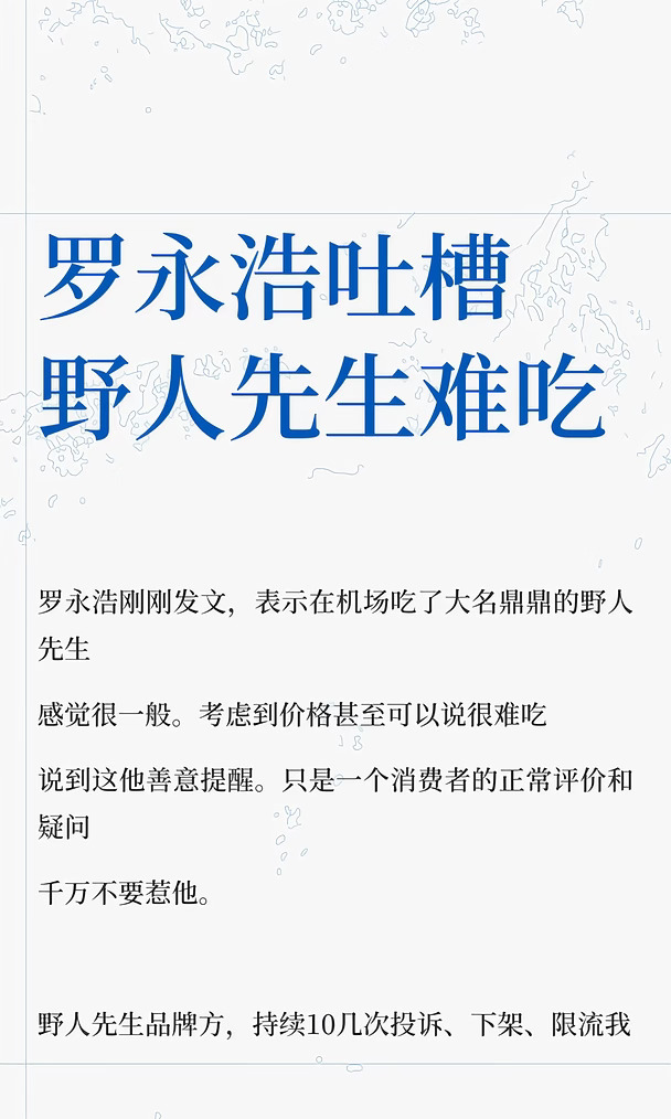 罗永浩吐槽野人先生难吃