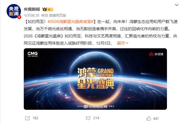 官宣了！今年的央视鸿蒙星光盛典定档12月5日
深圳湾体育中心 “春茧” 体育场举办~[哇] ​​​​#2026鸿蒙星光盛典官宣# ​