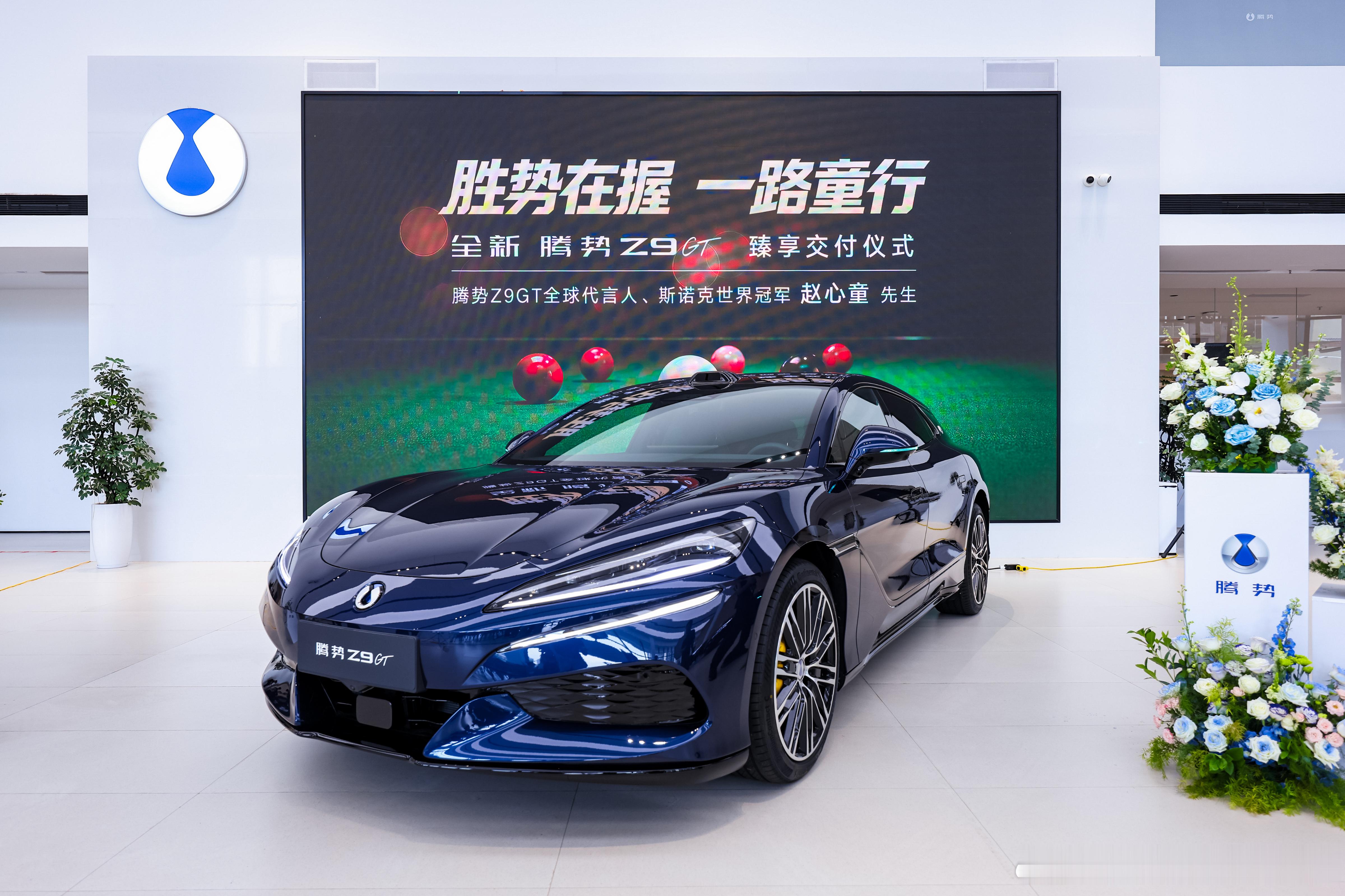 胜势在握交付现场，赵心童喜提全新腾势Z9GT
赵心童成功登顶斯诺克排名世界第一，继丁俊晖之后，中国选手再度登上斯诺克世界排名顶端。8月18日“胜势在握 一路童行”交付仪式，赵心童购入全新腾势Z9GT，真实车主身份让他对车辆拥有切身使用感受。斯诺克赛场的冷静判断、精准出杆，和腾势Z9GT的产品气质 ​