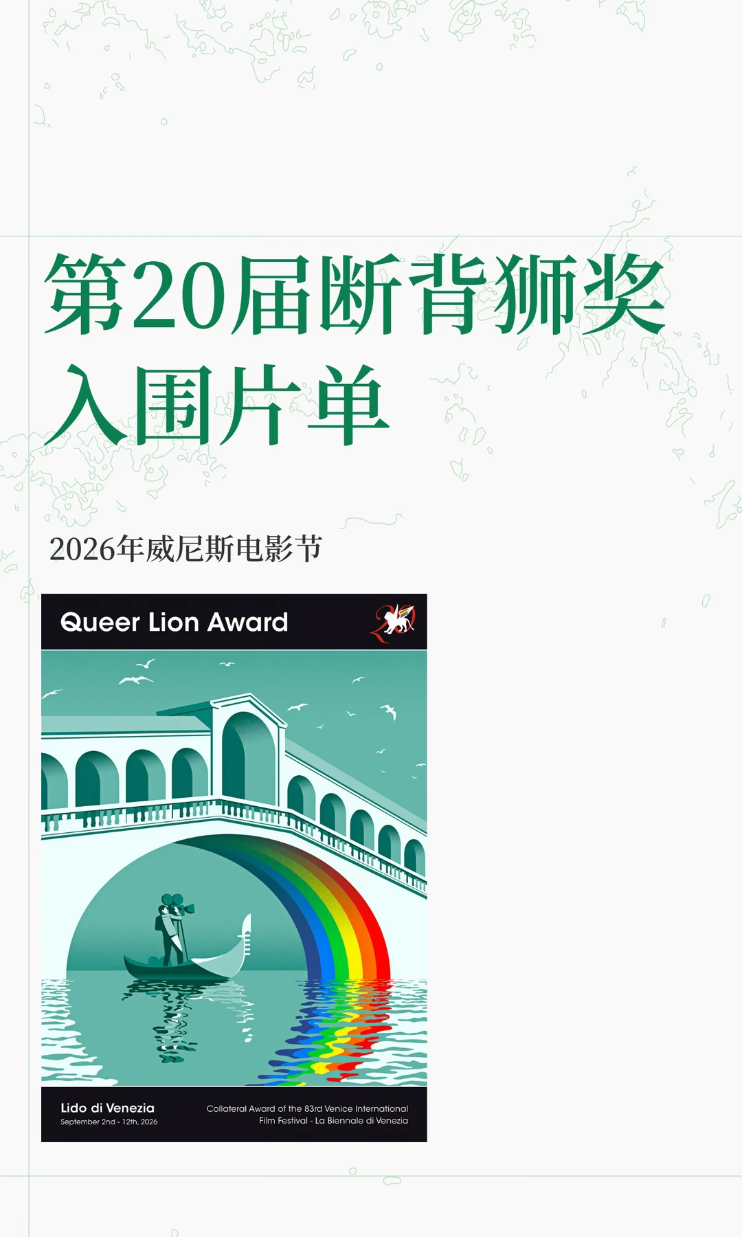 第20届断背狮奖入围片单