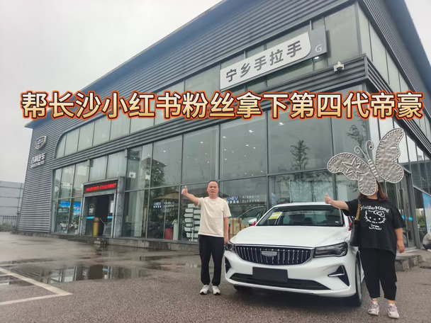 帮长沙小红书粉丝喜提吉利第四代帝豪