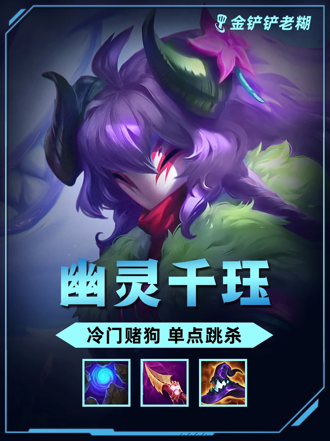 S11铲铲更新千珏加强，幽灵千珏法术利刃！