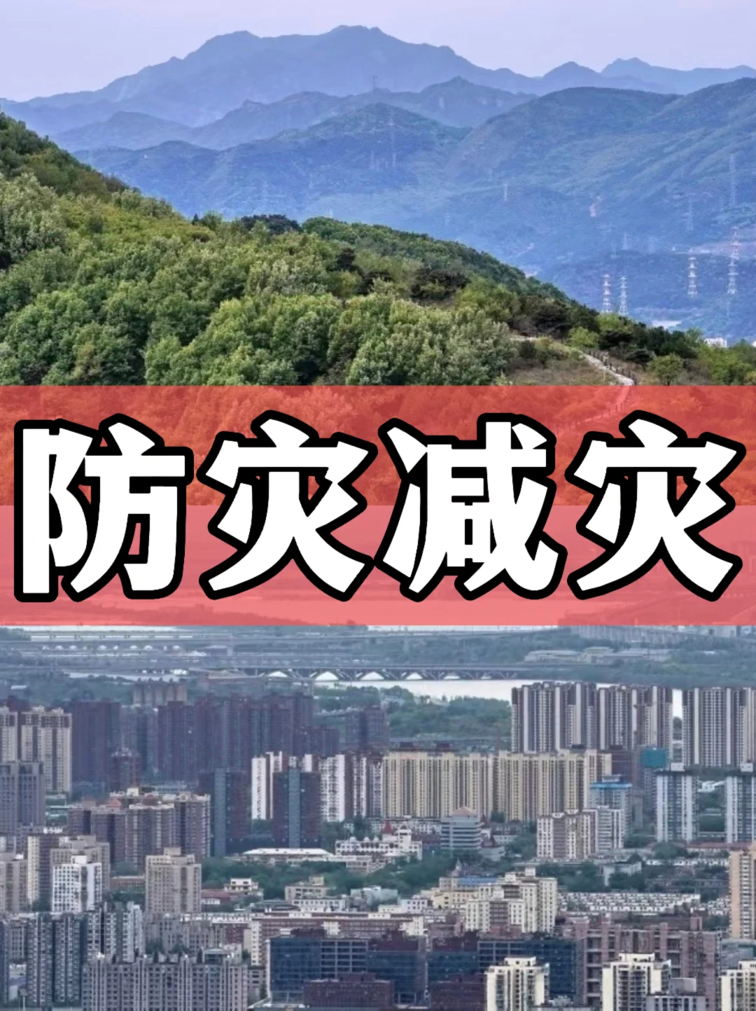 体制内：防灾减灾