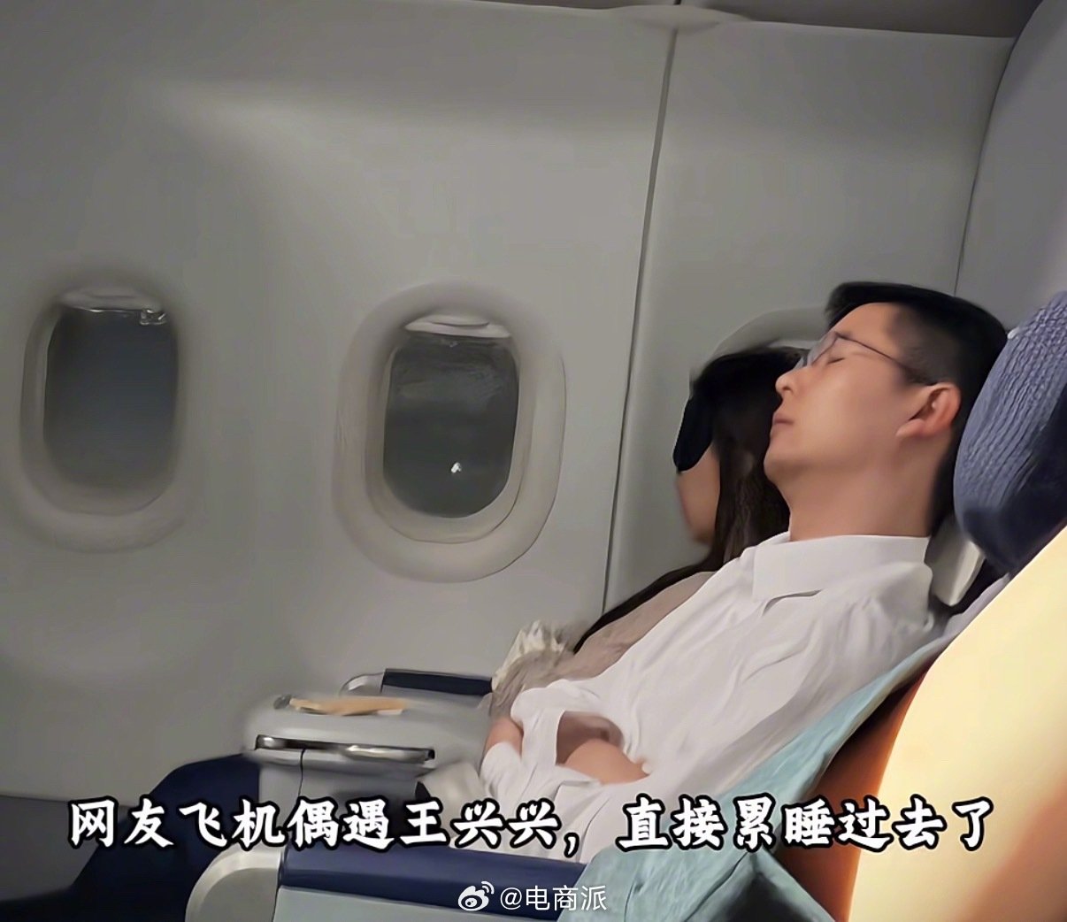 网友飞机偶遇王兴兴，累得睡着了。 ​