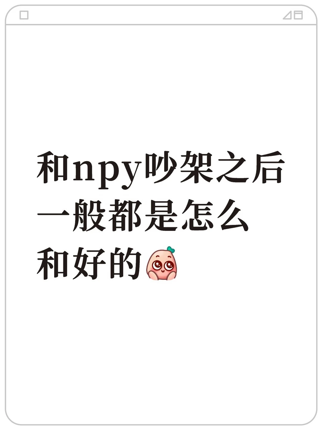 情侣吵架了都怎么和好