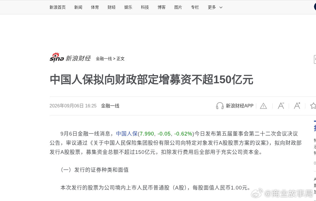 国寿刚吃完350亿，人保又向财政部定增——不超过150亿。

9月6日公告：财政部现金认购，充实资本金，限售期5年。这一轮工行农行国寿人保太平加进出口银行、出口信保，公开盘子已是三千亿量级。

你觉得这是给险企打底气，还是给保单加一层垫？ ​