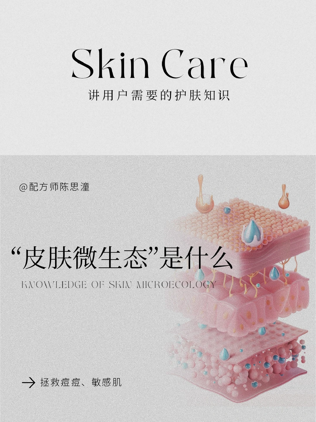 护肤知识｜“皮肤微生态”是什么？如何调节