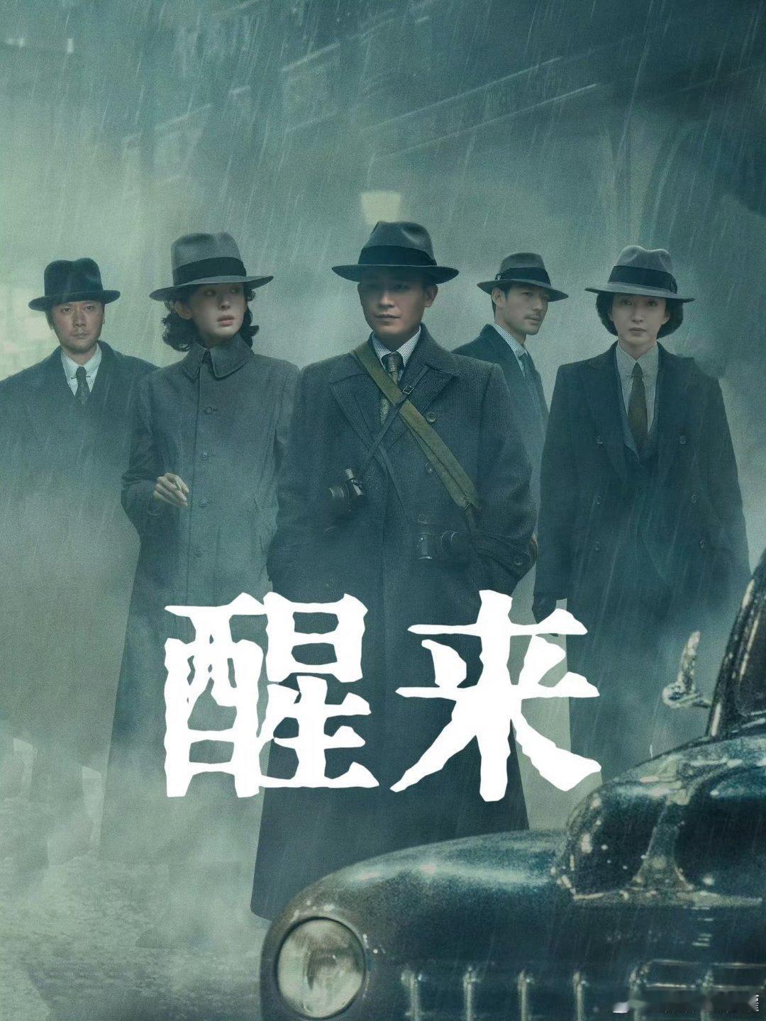 醒来 已更4集 4K高清
主演 古力娜扎 欧豪 ​​​
夸克：
百度:  ​​​