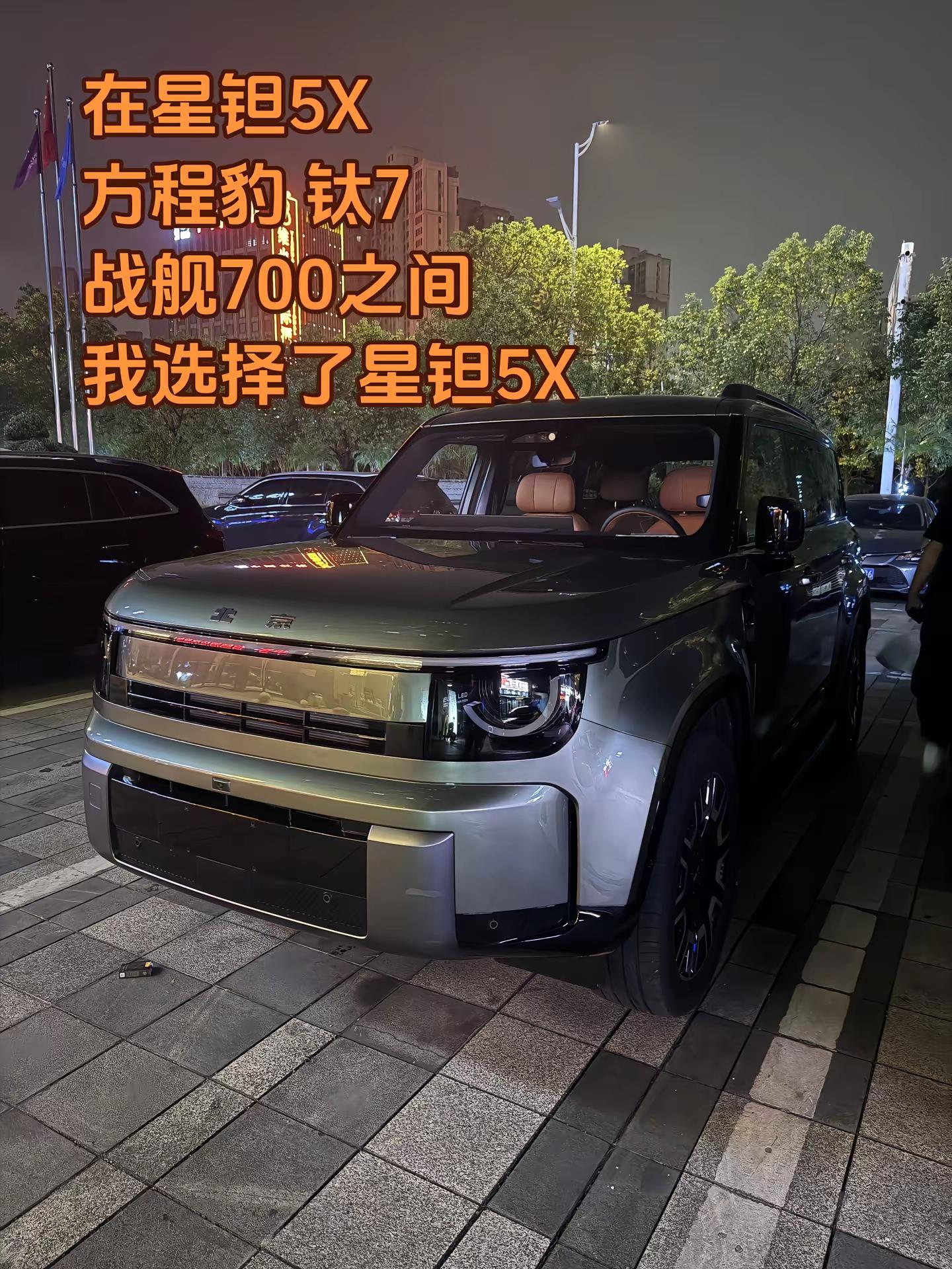 出来散步一眼即爱上～我还是选择星钽5X～北京越野 星钽5X 方程豹钛7 战舰700