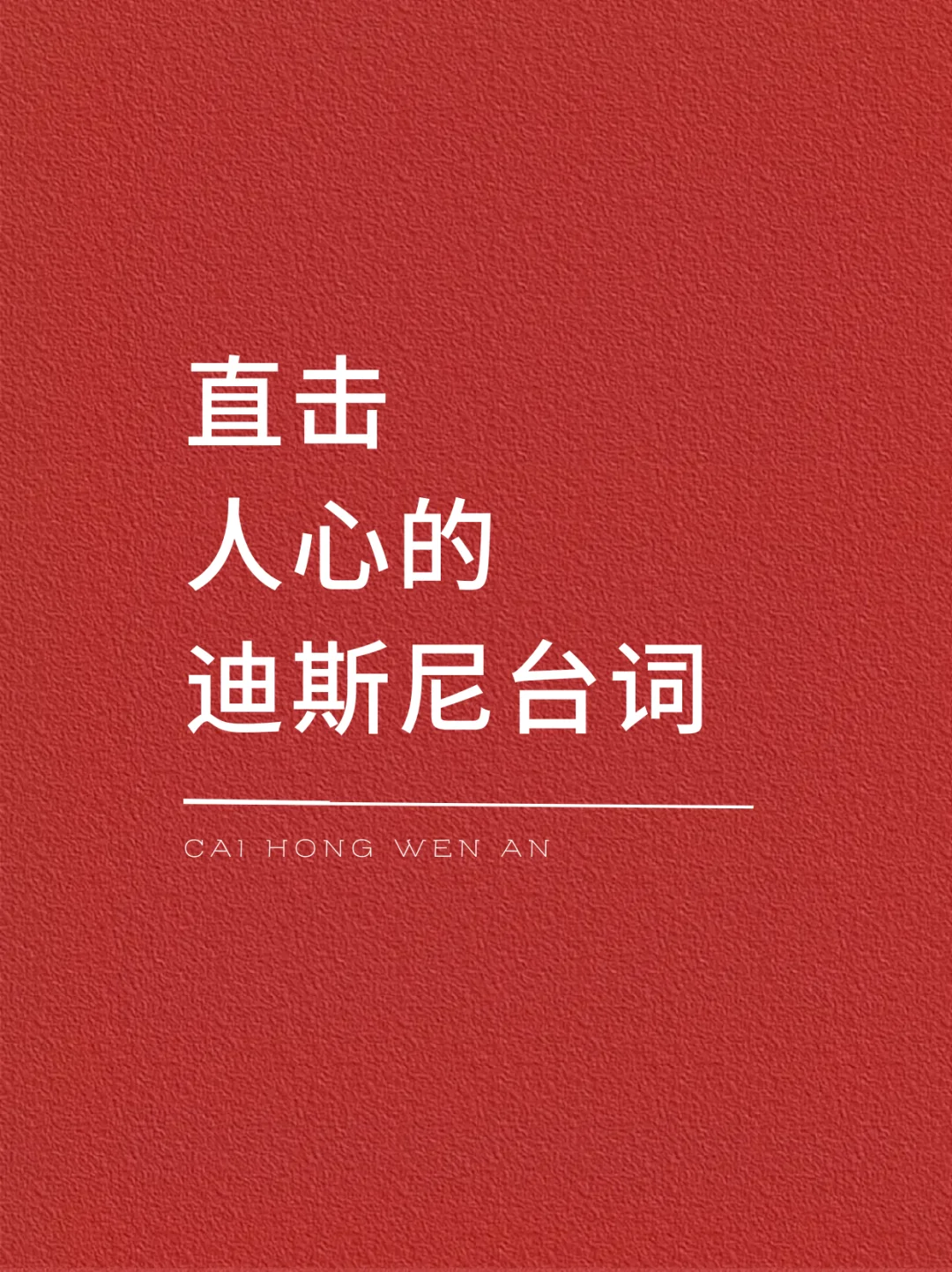 直击人心的迪斯尼台词