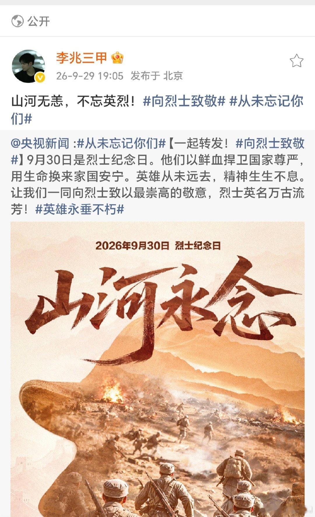 #李兆三甲[超话]# 山河无恙，因有人以生命为盾；岁月静好，因有人以热血铺路。

明天9月30日，中国烈士纪念日。

我们低头默哀，不是为了沉溺悲伤，而是为了记住——今天的每一缕晨光，都曾是他们再也看不到的明天。

英雄不朽，精神长存。 ​