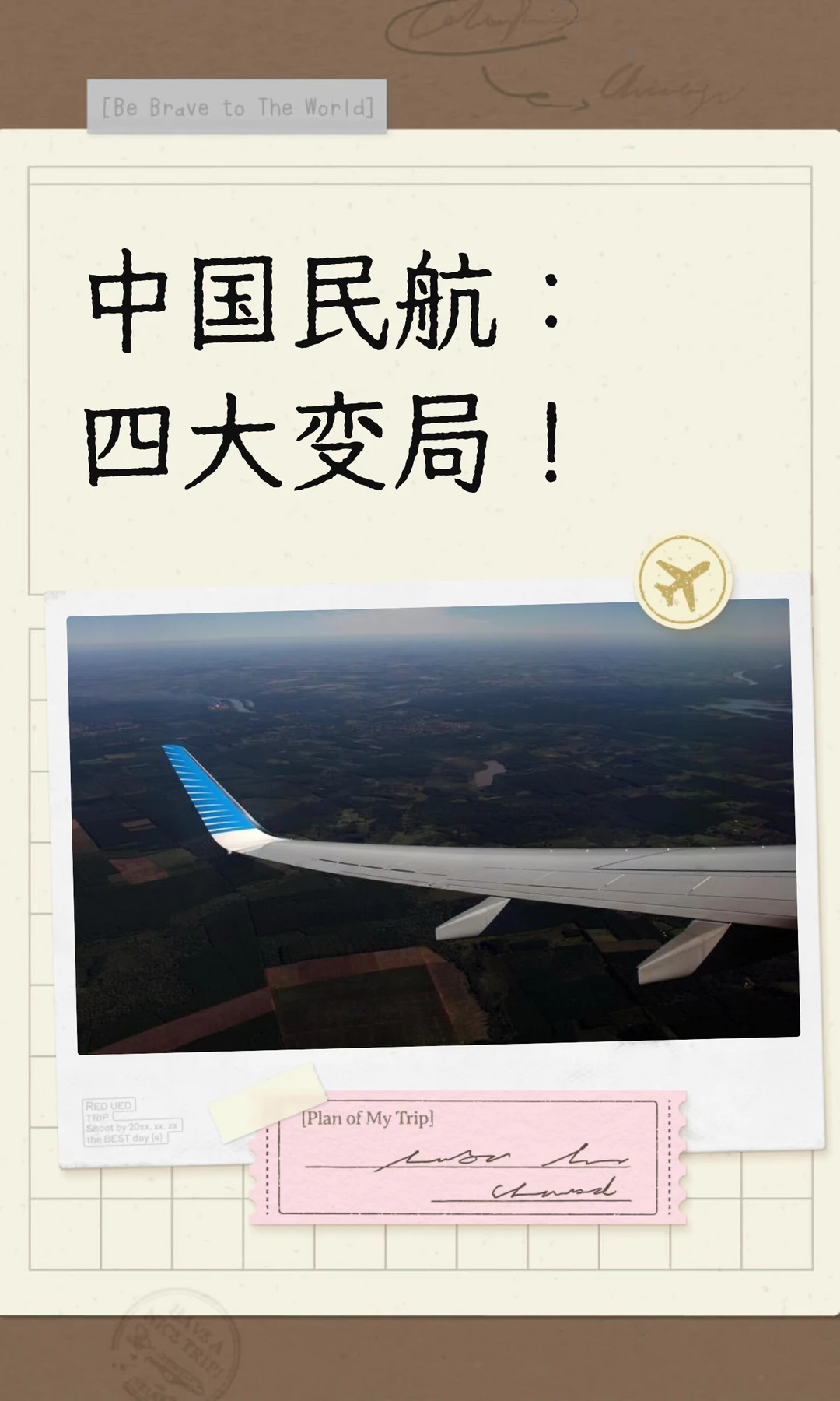 中国民航：四大变局！