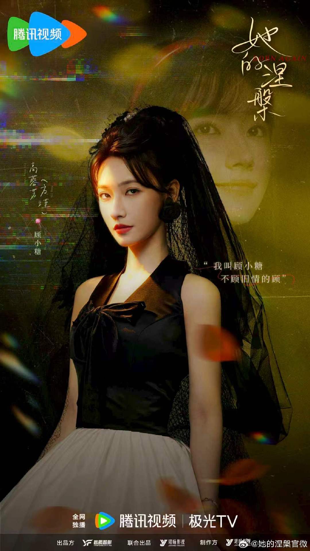 #她的涅槃定档0819#困在婚礼当天的无限死局，极致背叛化作催命符；锁定看顾小糖绝望中觉醒，将地狱悉数奉还。#她的涅槃##网剧她的涅槃[超话]# 

领衔主演： 
特别出演： （中国香港）​