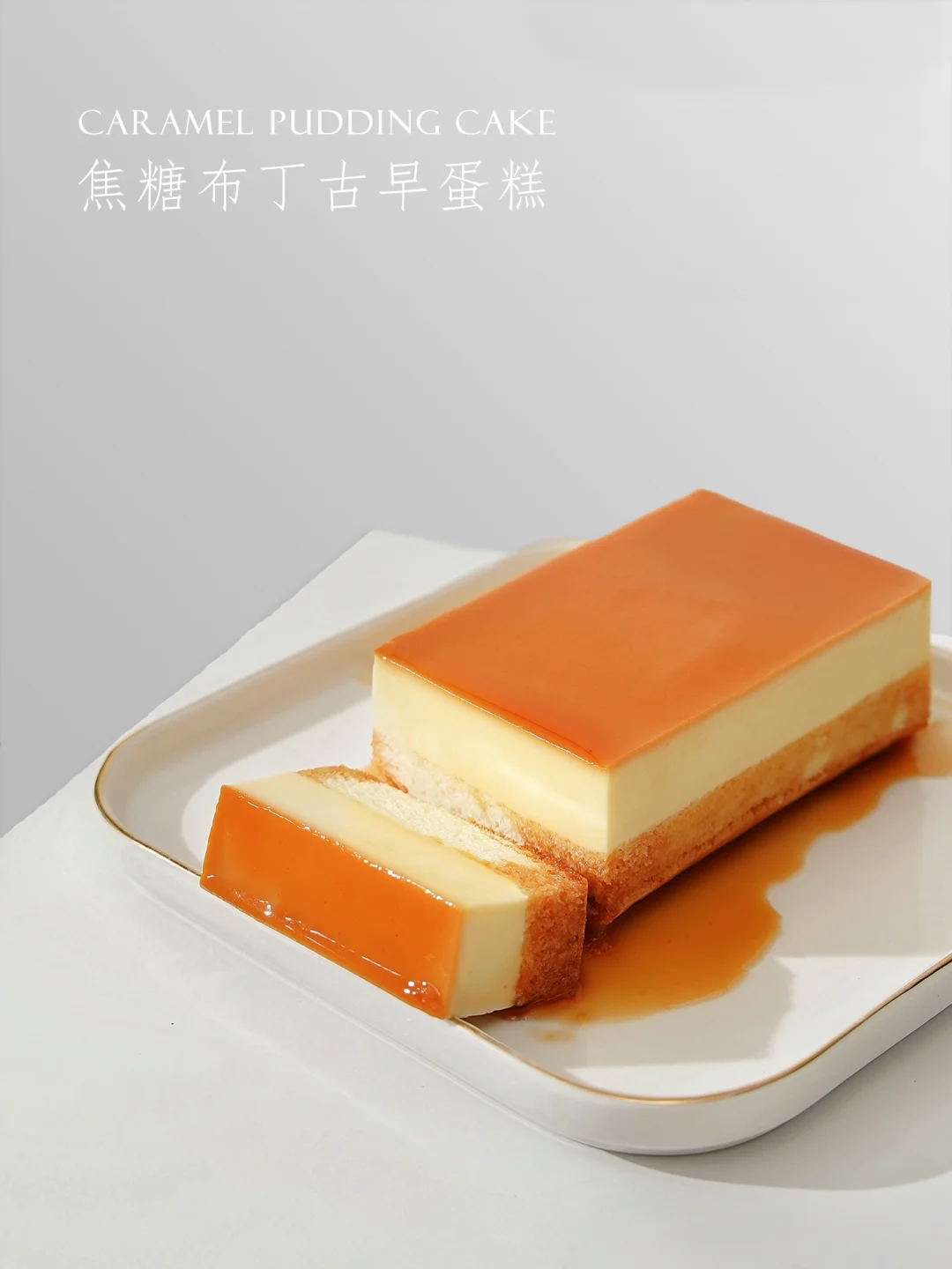 下午茶甜品｜绵密嫩滑的焦糖布丁古早蛋糕