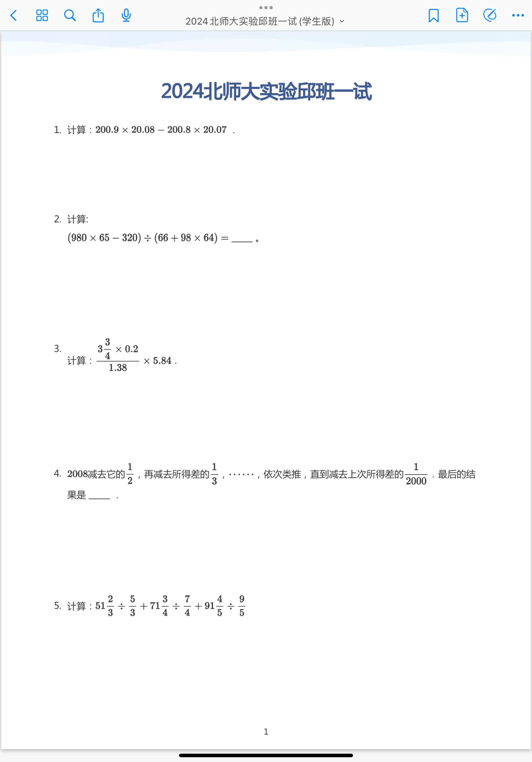 2024年7月北师大实验邱班一试真题