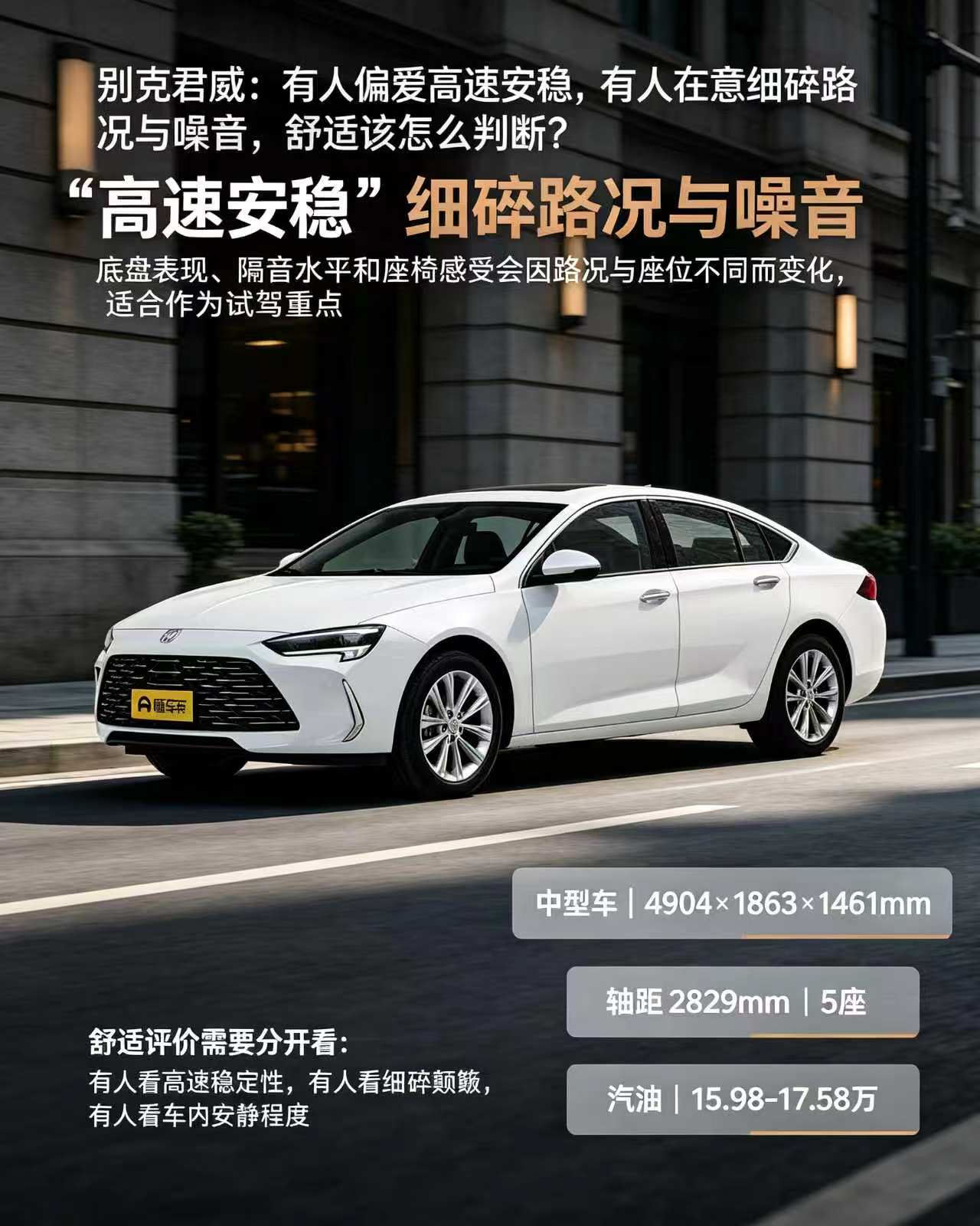 别克君威，底盘舒适不能一概而论
