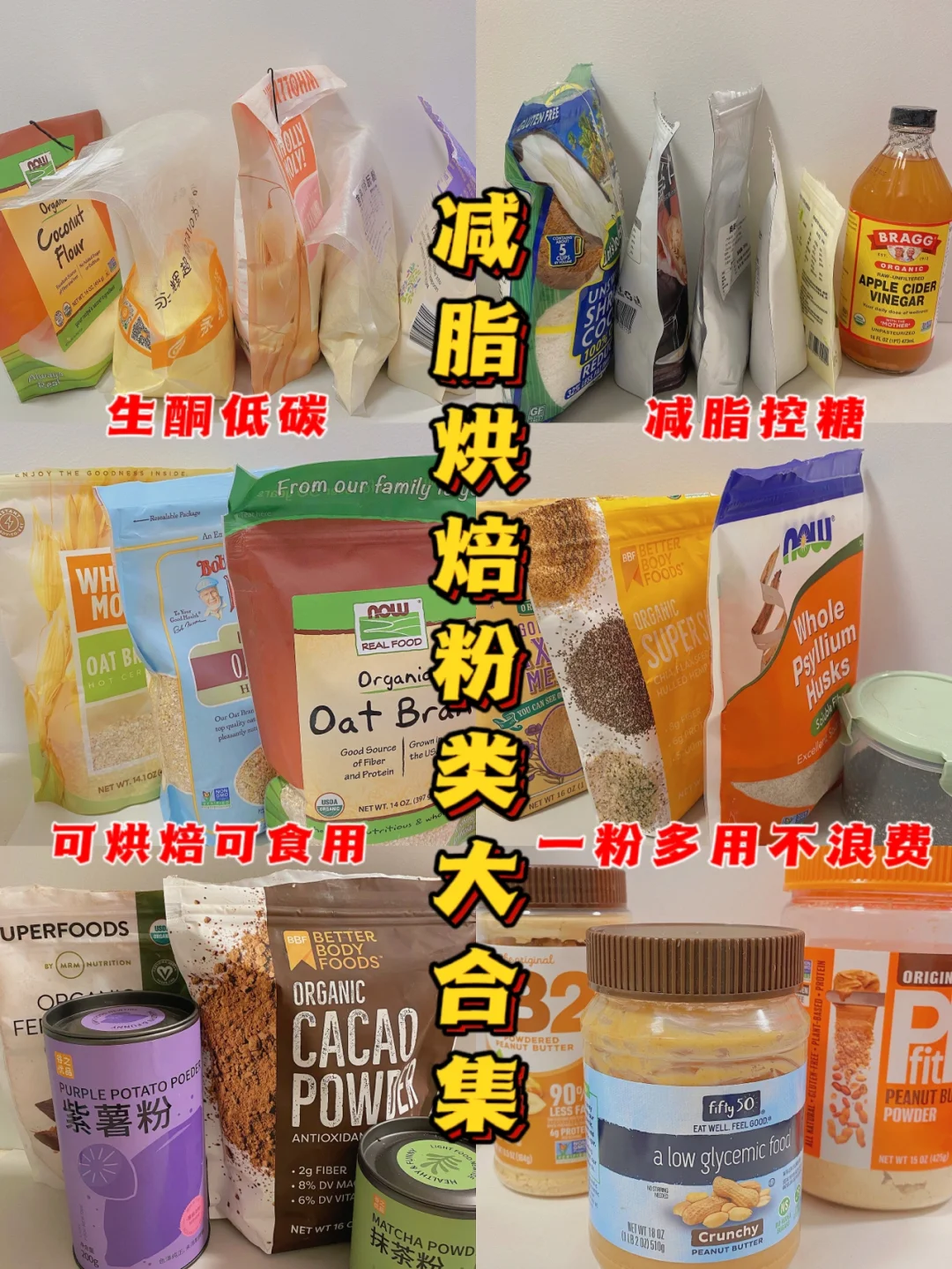 ㊙️减脂烘焙粉类合集‼️食用+烘焙‼️一篇管够