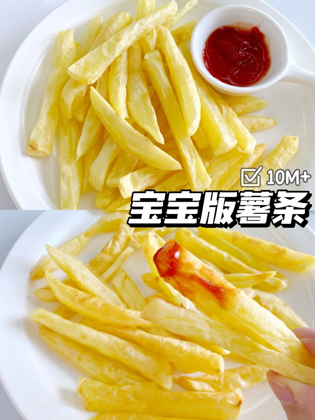 10M+辅食｜自制宝宝版薯条｜健康做法简单