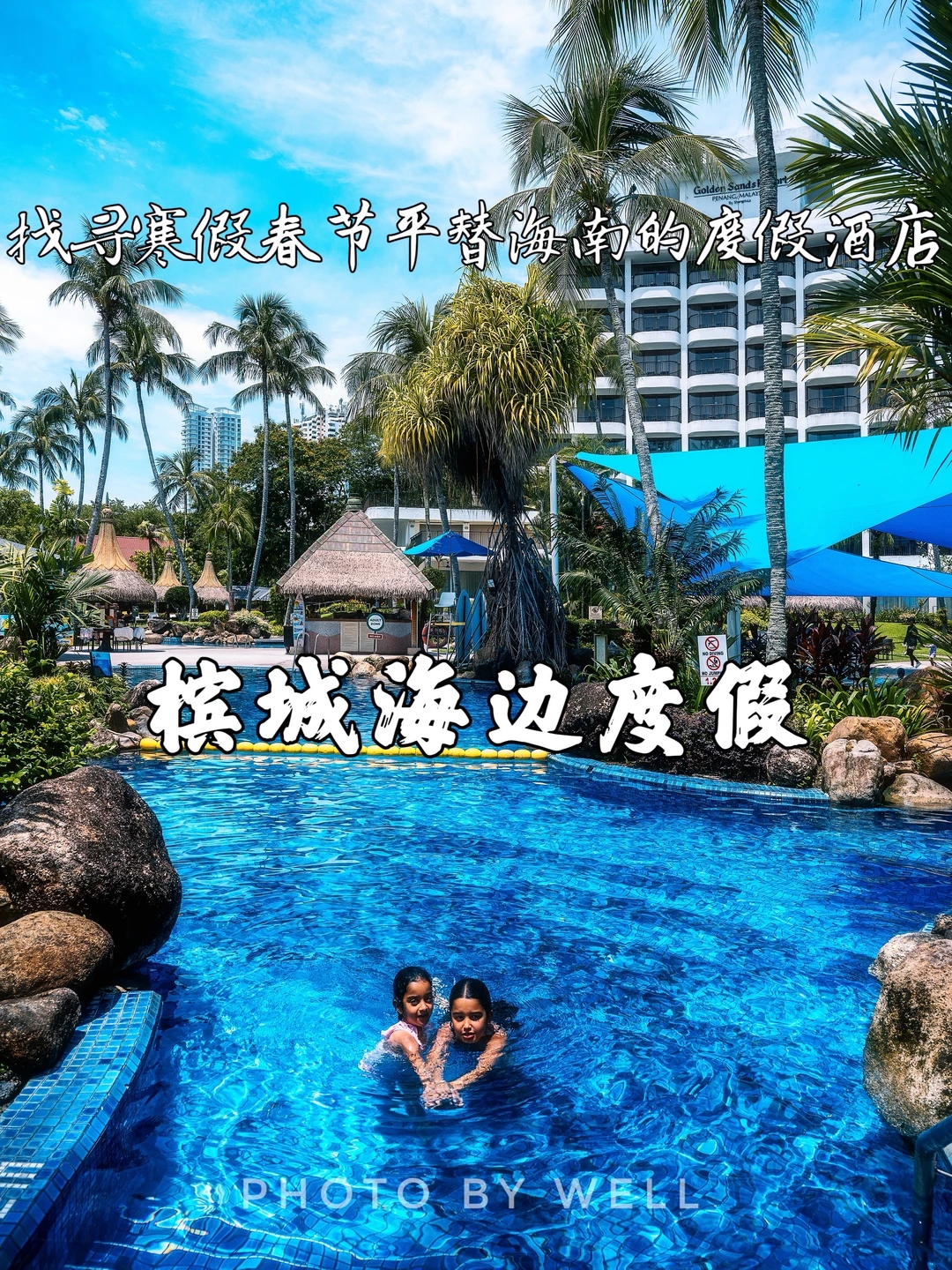 槟城海边度假——寒假春节平替海南的度假酒店