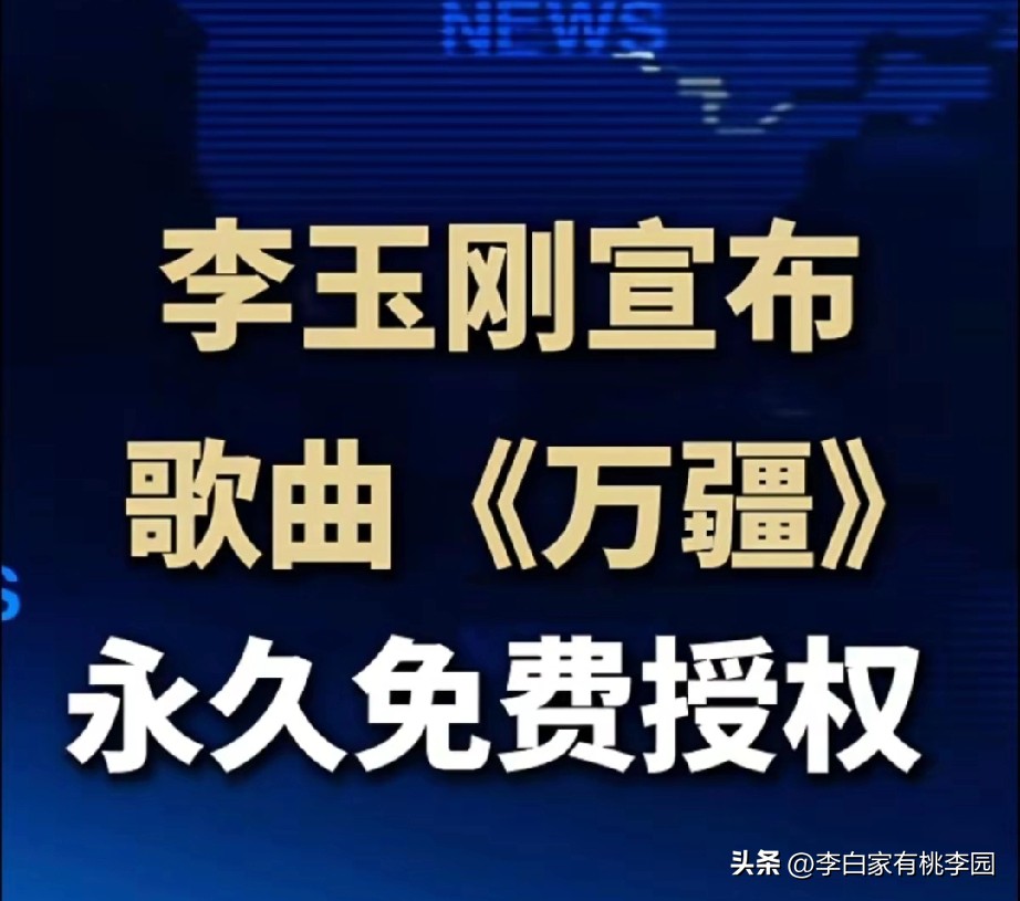 李玉刚
官宣《万疆》永久
免费授权，非营利场景下，大家翻唱、舞台表演都不用申请版权。这首歌承载家国情怀，红遍各大晚会与短视频。一首歌火遍全网，版权却选择永久免费授权，李玉刚这个决定出乎很多人的意料。
有人大赞格局，好的国风作品就该走进大众，免费传播民族文化；也有人顾虑，放开授权后，容易出现乱改编、低