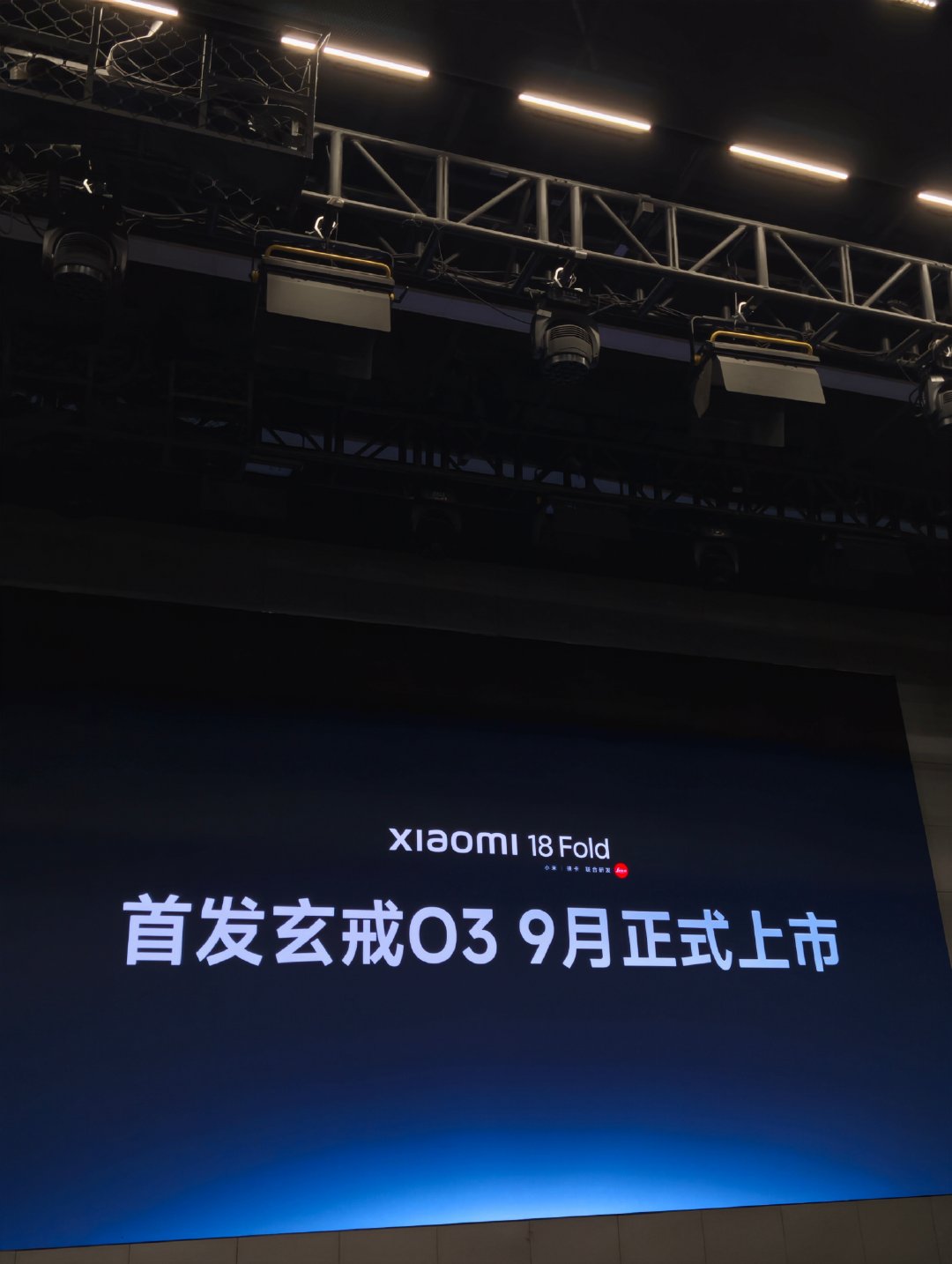 小米阔折叠名字叫小米18Fold 搭载玄戒O3 ​